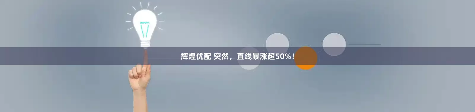 辉煌优配 突然，直线暴涨超50%！