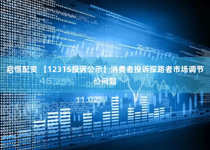 启恒配资 【12315投诉公示】消费者投诉探路者市场调节价问题