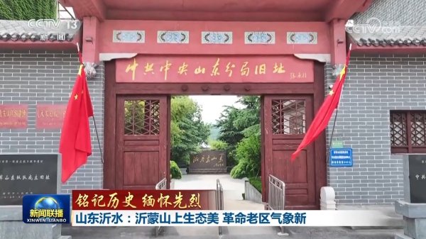 盟配资 铭记历史&#32;缅怀先烈丨山东沂水：沂蒙山上生态美&#32;革命老区气象新