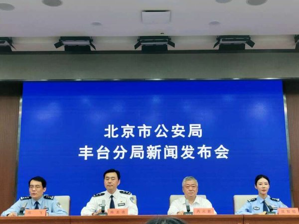 创高网 北京丰台：一套新体系74天扭转电诈案件上升势头
