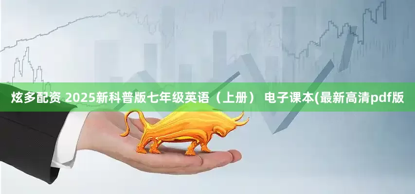 炫多配资 2025新科普版七年级英语（上册） 电子课本(最新高清pdf版